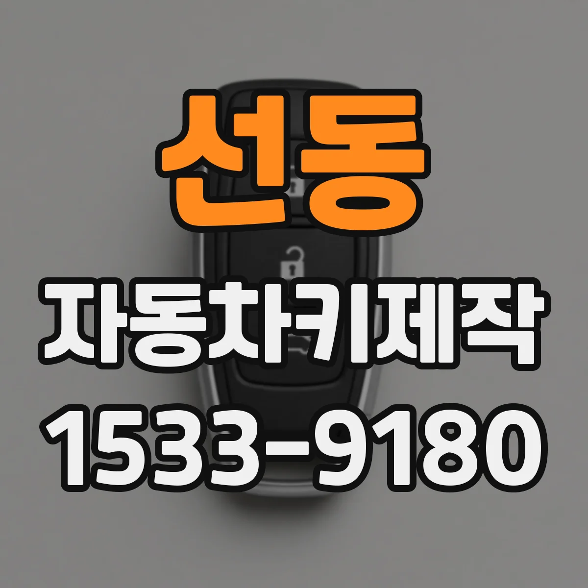 선동 자동차키제작