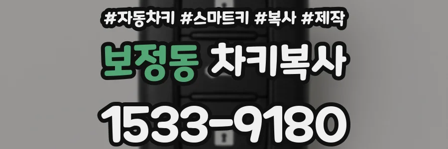 보정동 차키복사