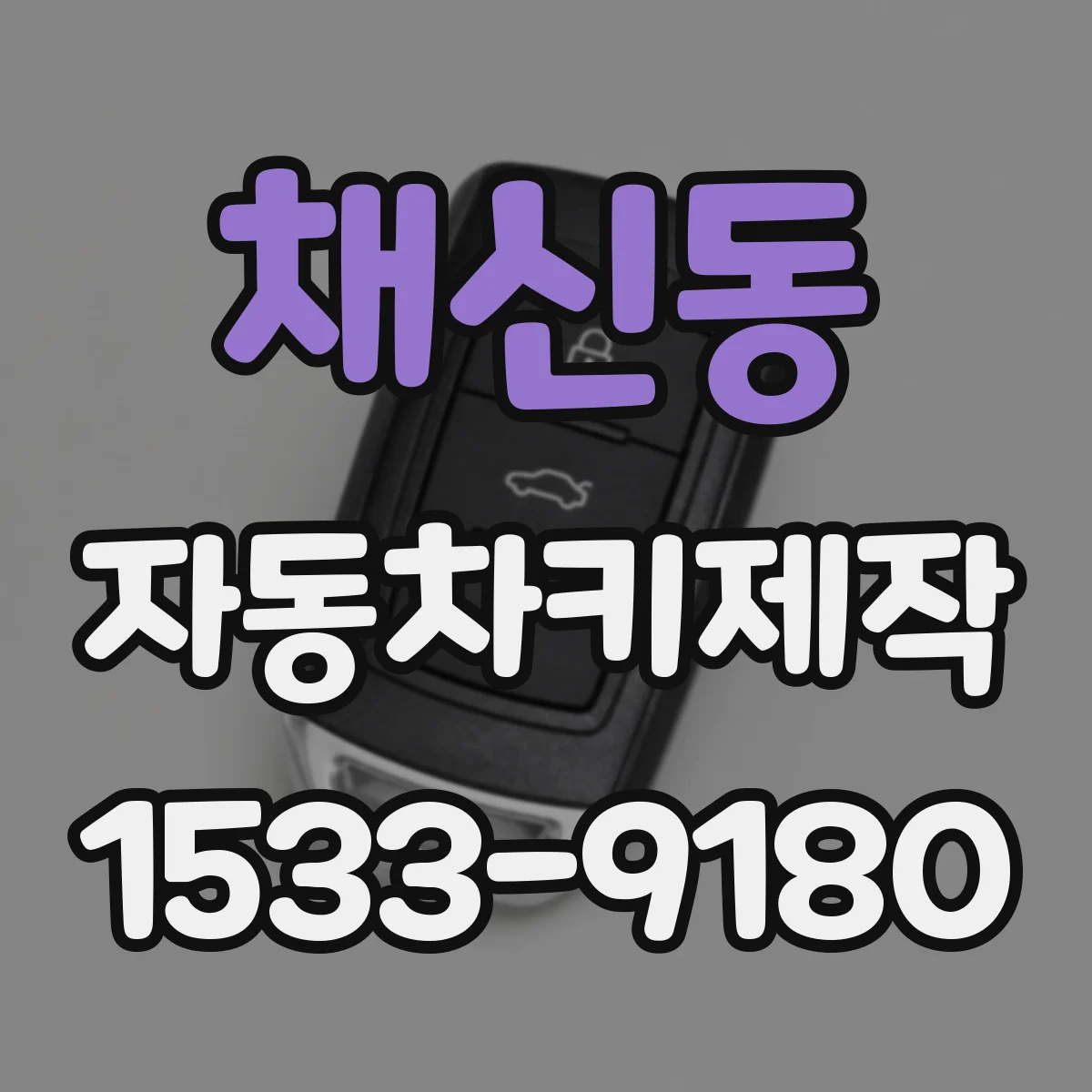 채신동 자동차키제작