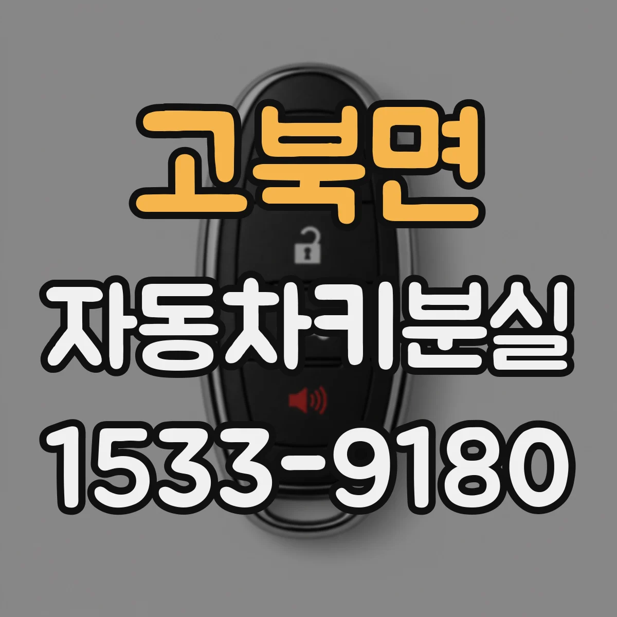 고북면 자동차키분실
