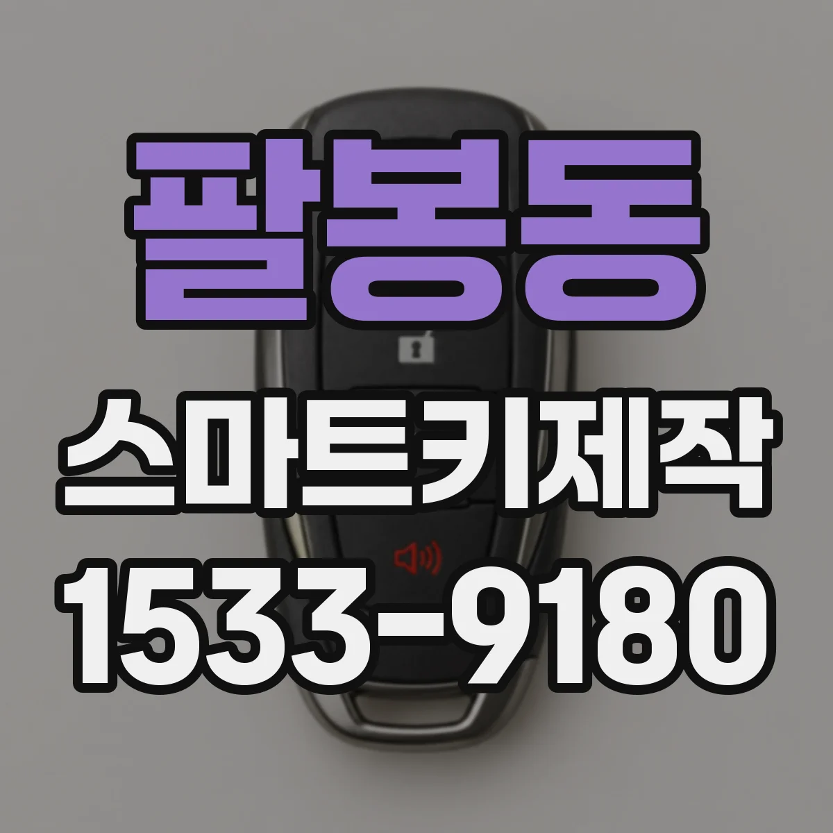 팔봉동 스마트키제작