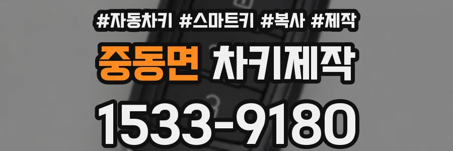 중동면 차키제작
