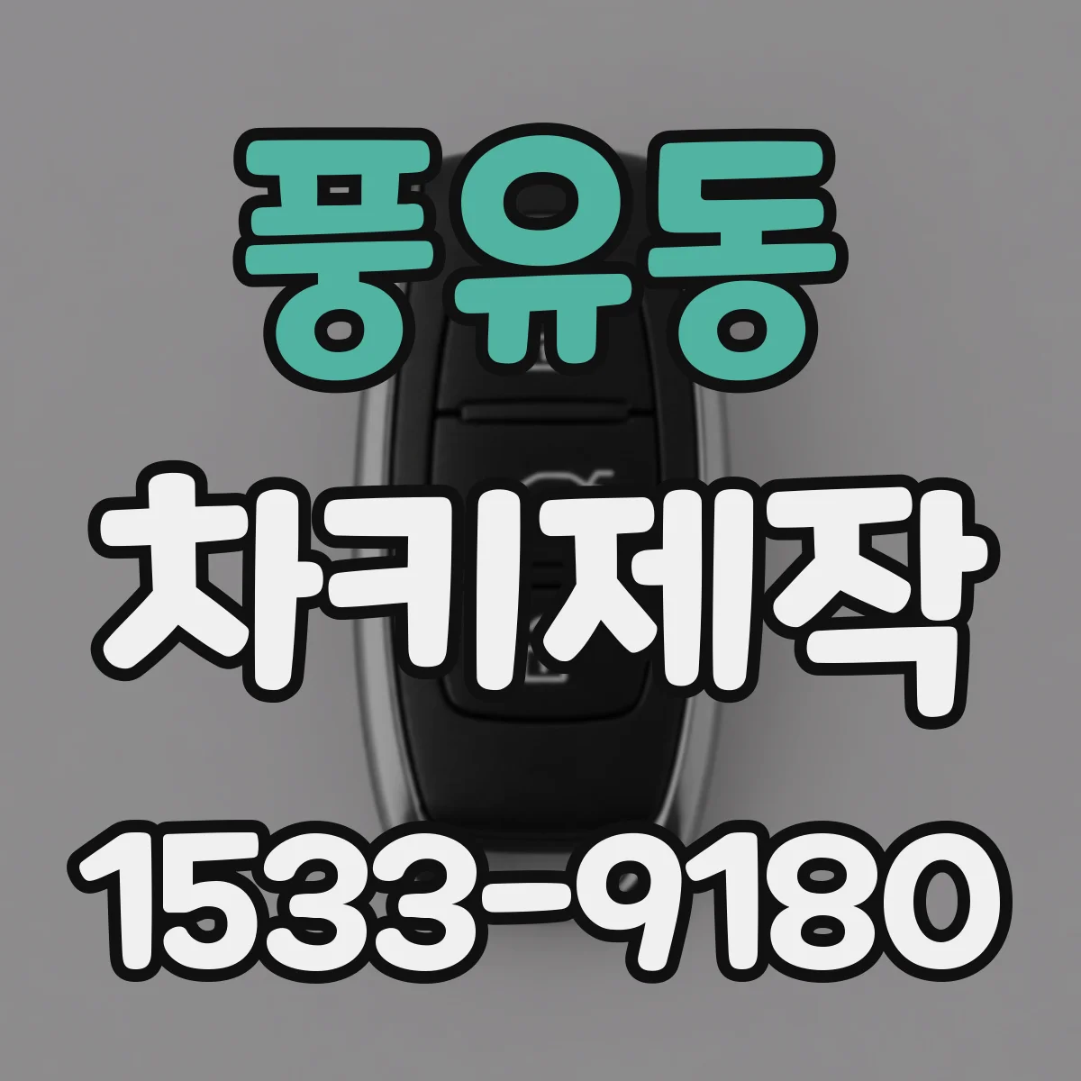 풍유동 차키제작