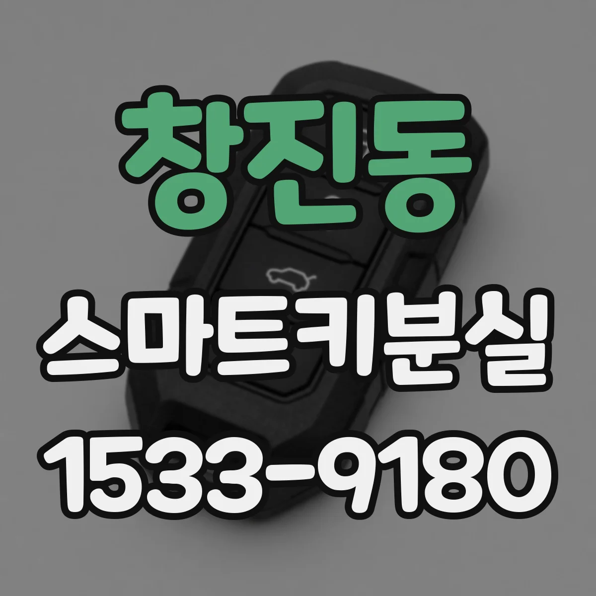 창진동 스마트키분실