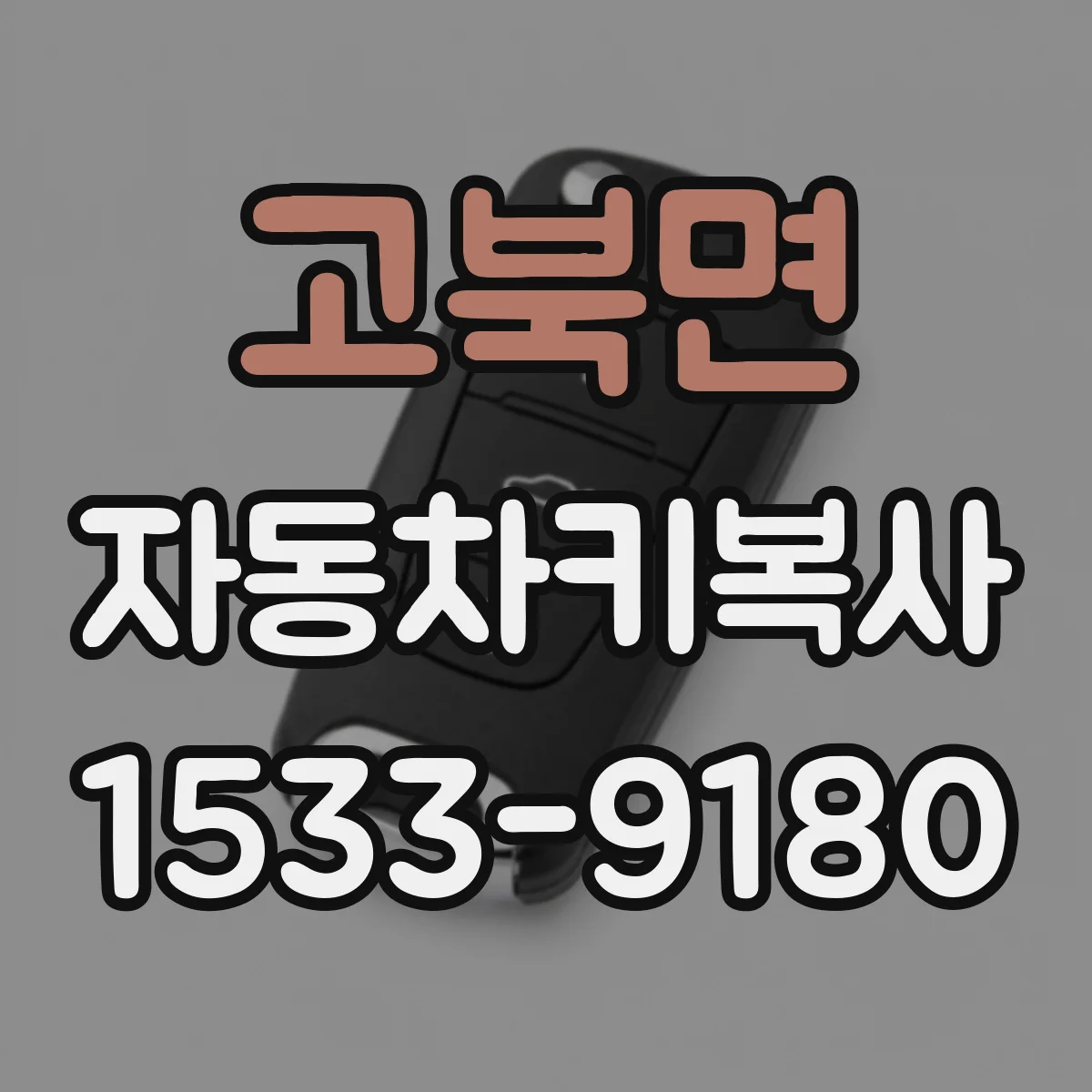 고북면 자동차키복사