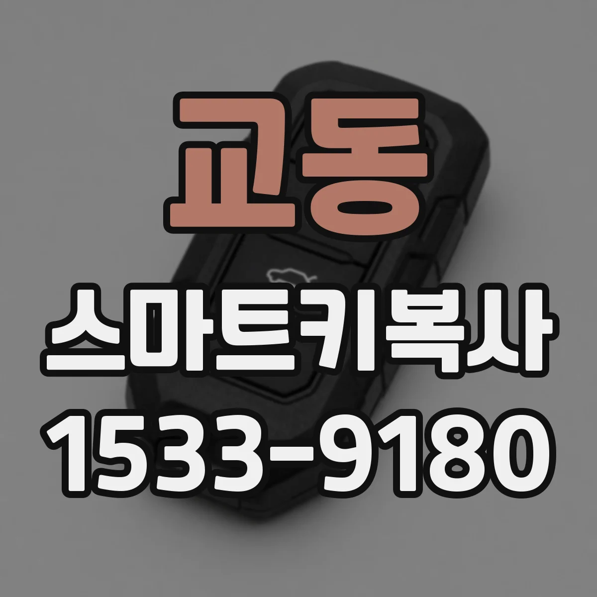 교동 스마트키복사