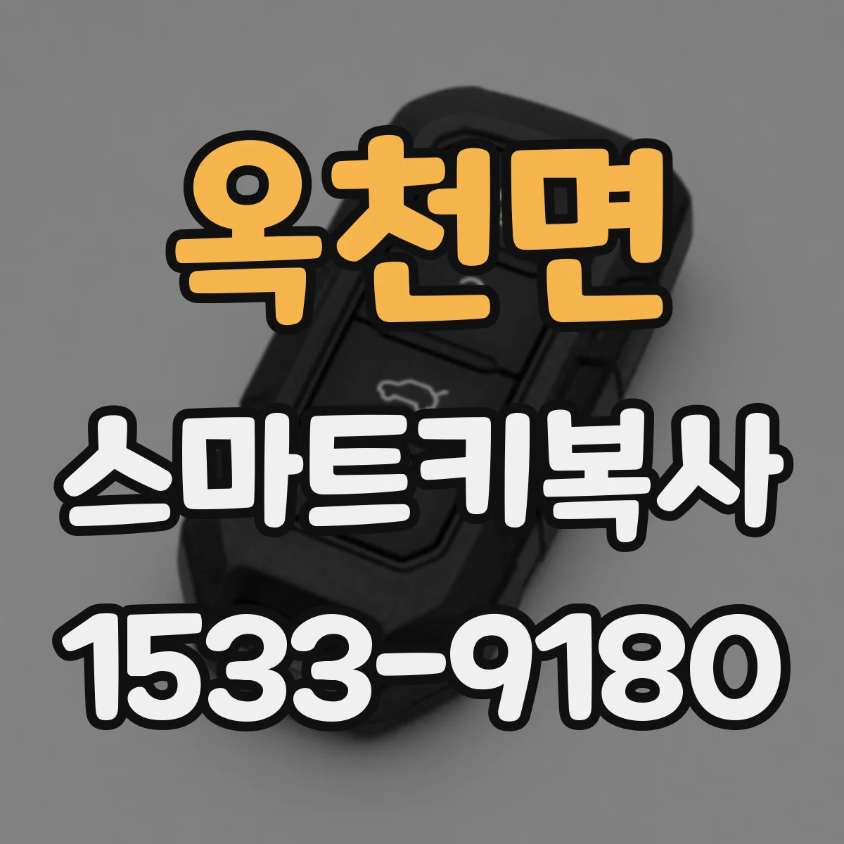 옥천면 스마트키복사