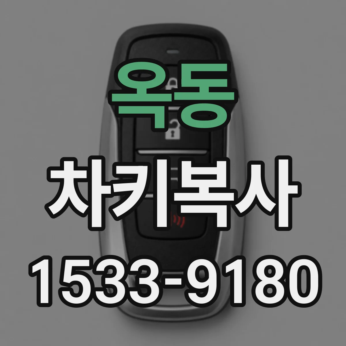 옥동 차키복사