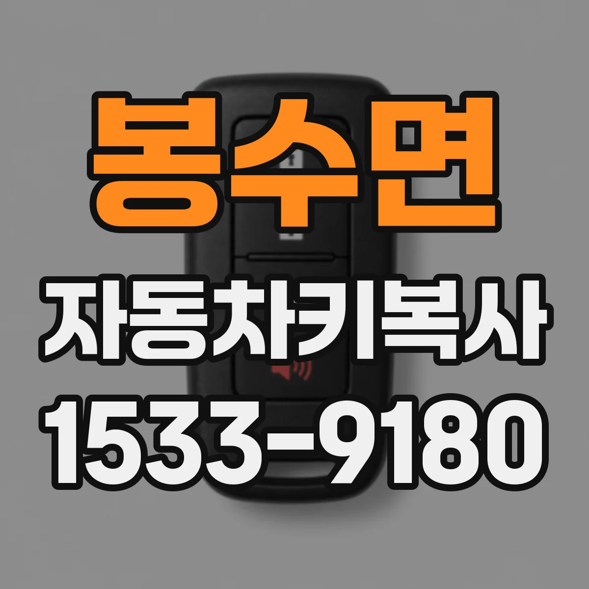 봉수면 자동차키복사