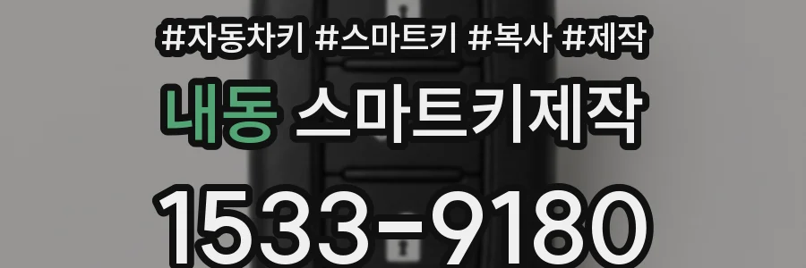 내동 스마트키제작