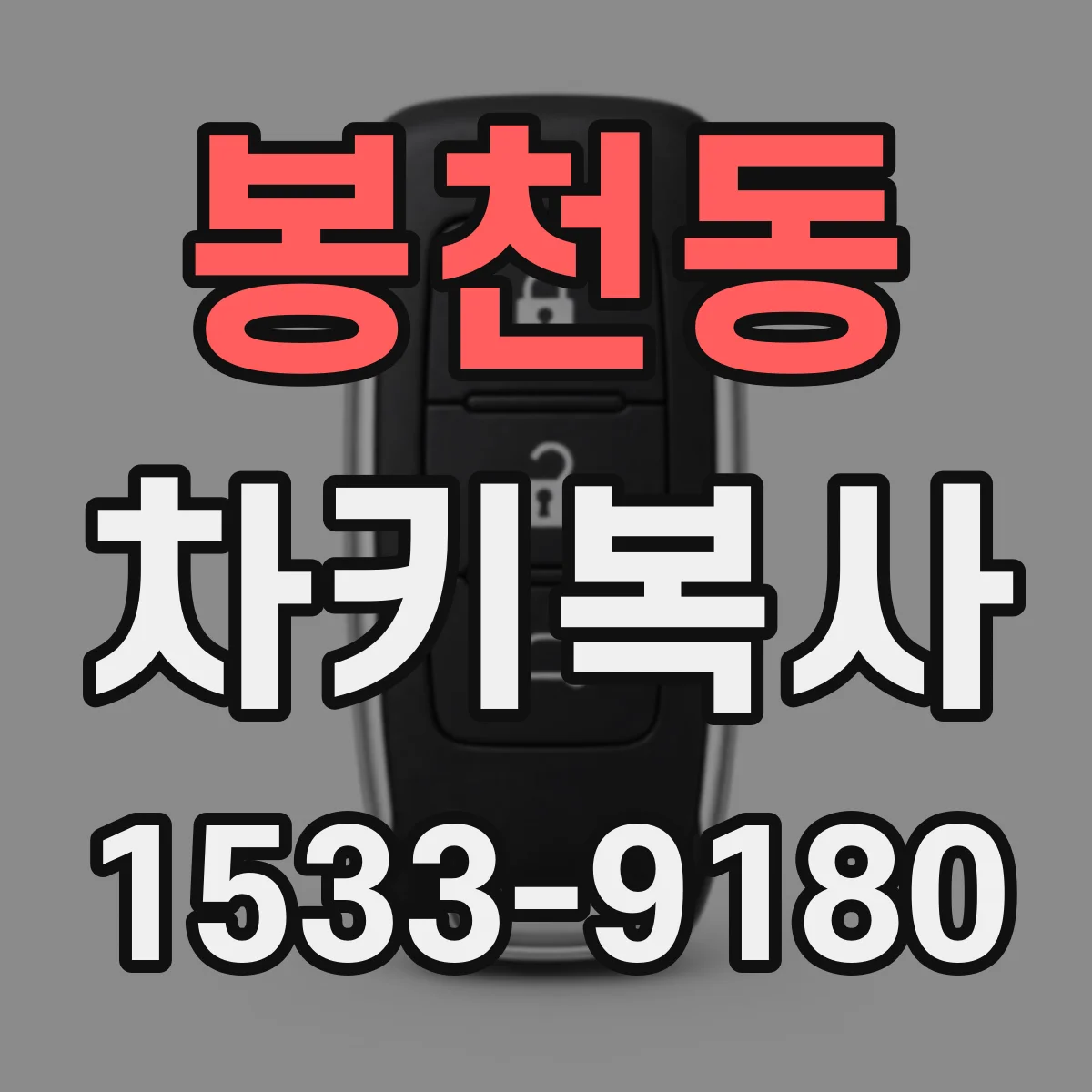 봉천동 차키복사