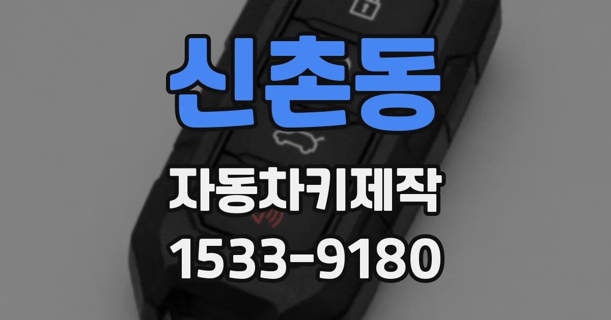 신촌동 자동차키제작