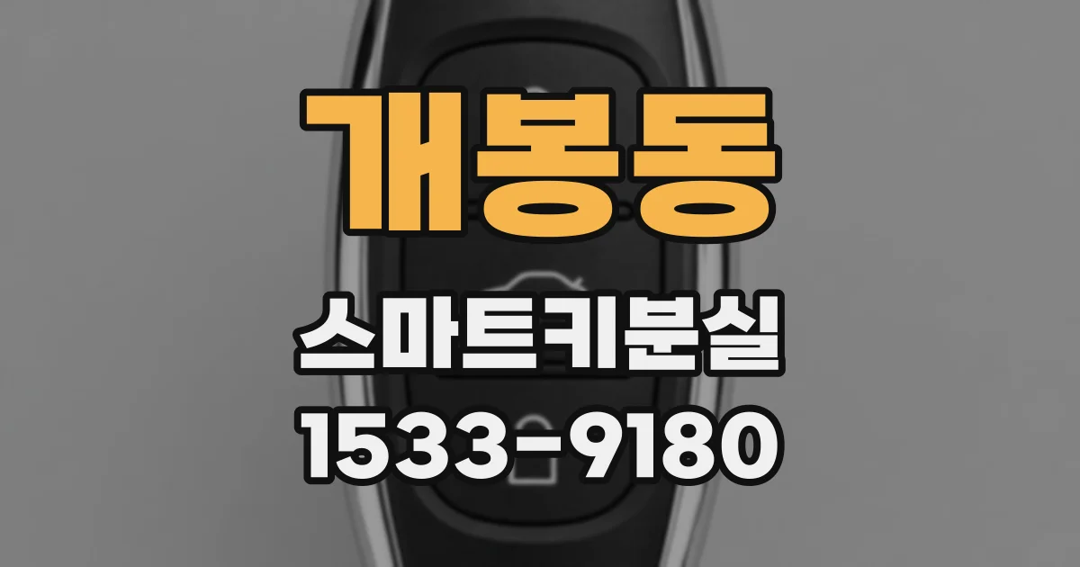 개봉동 스마트키분실