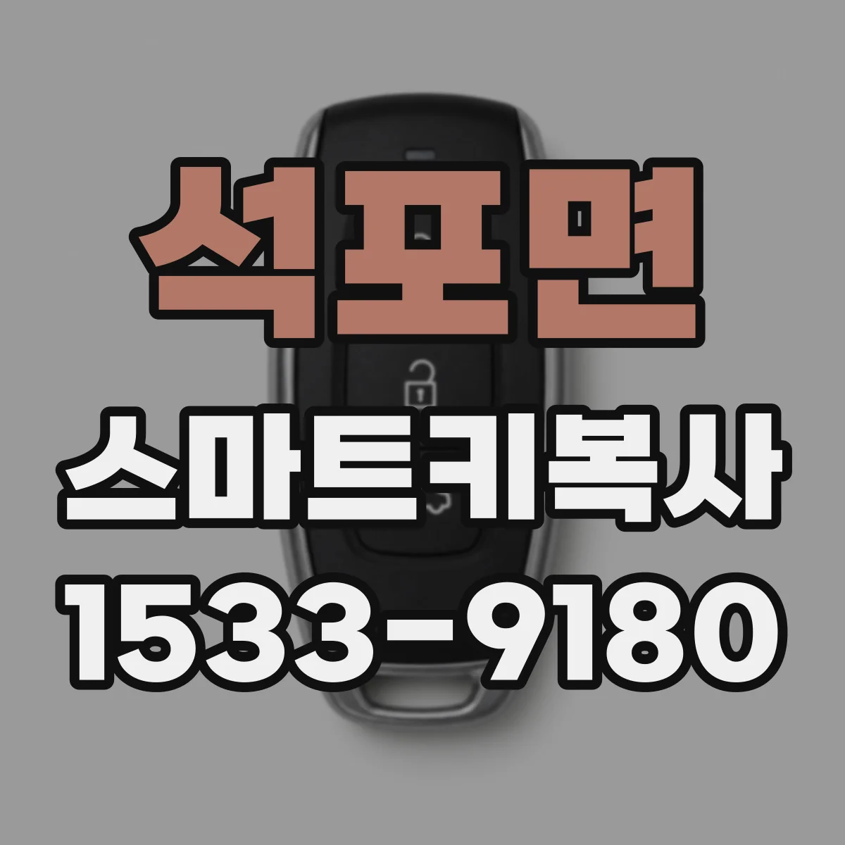 석포면 스마트키복사