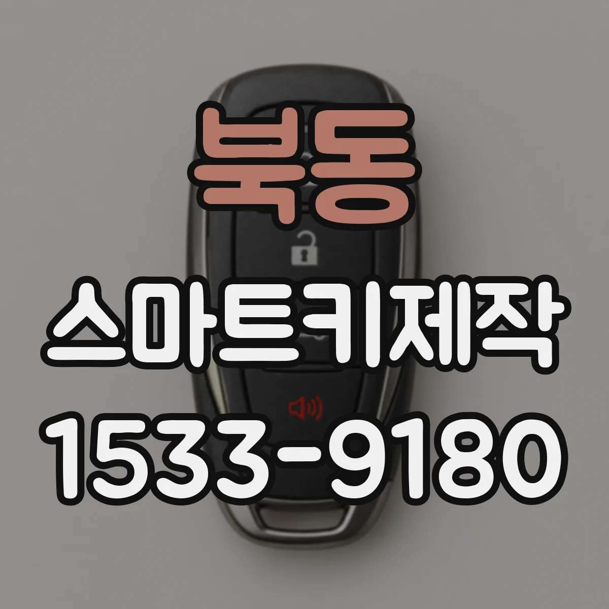 북동 스마트키제작