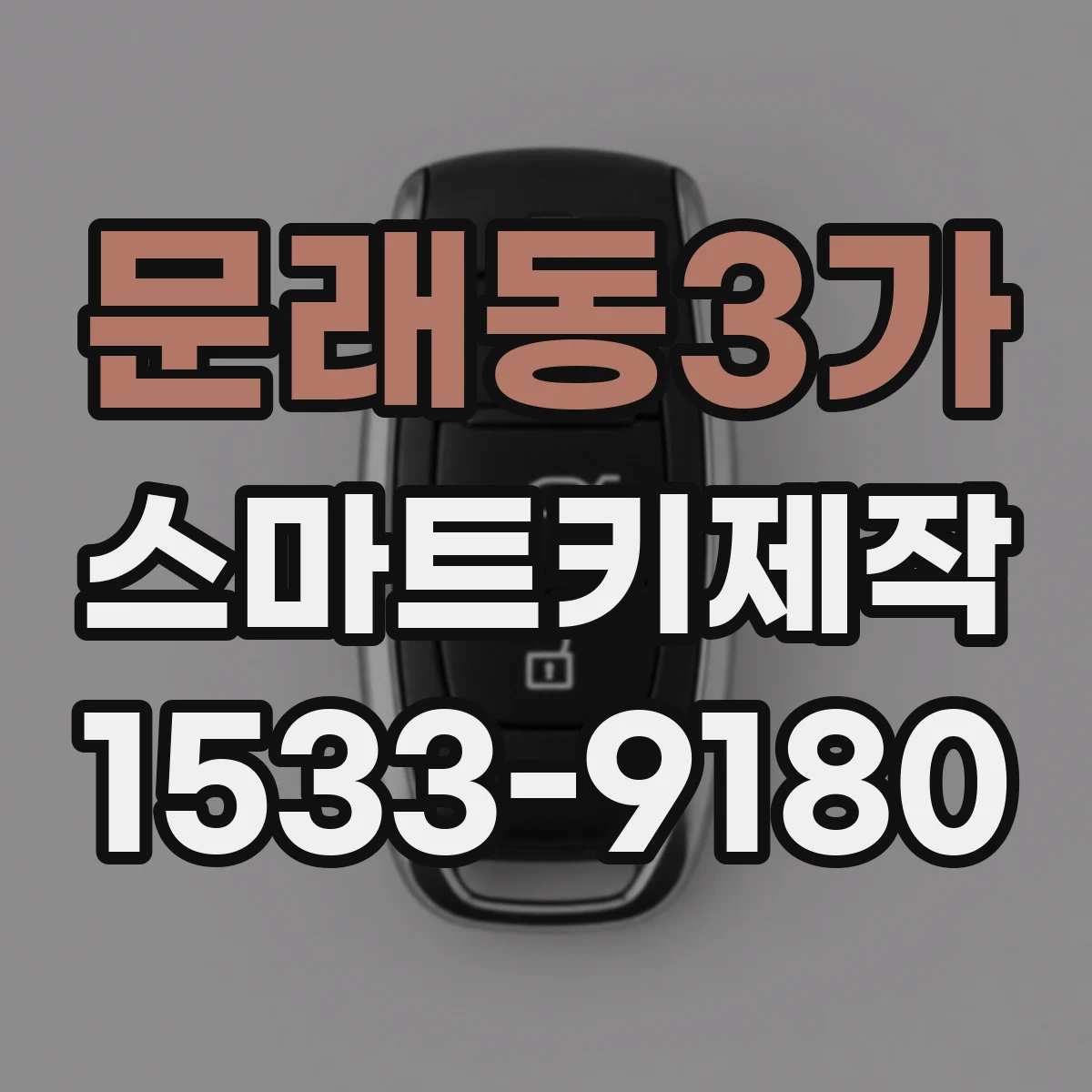 문래동3가 스마트키제작