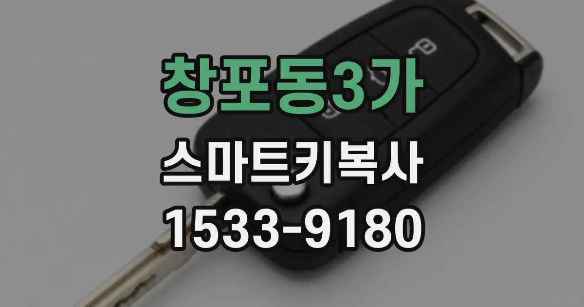 창포동3가 스마트키복사