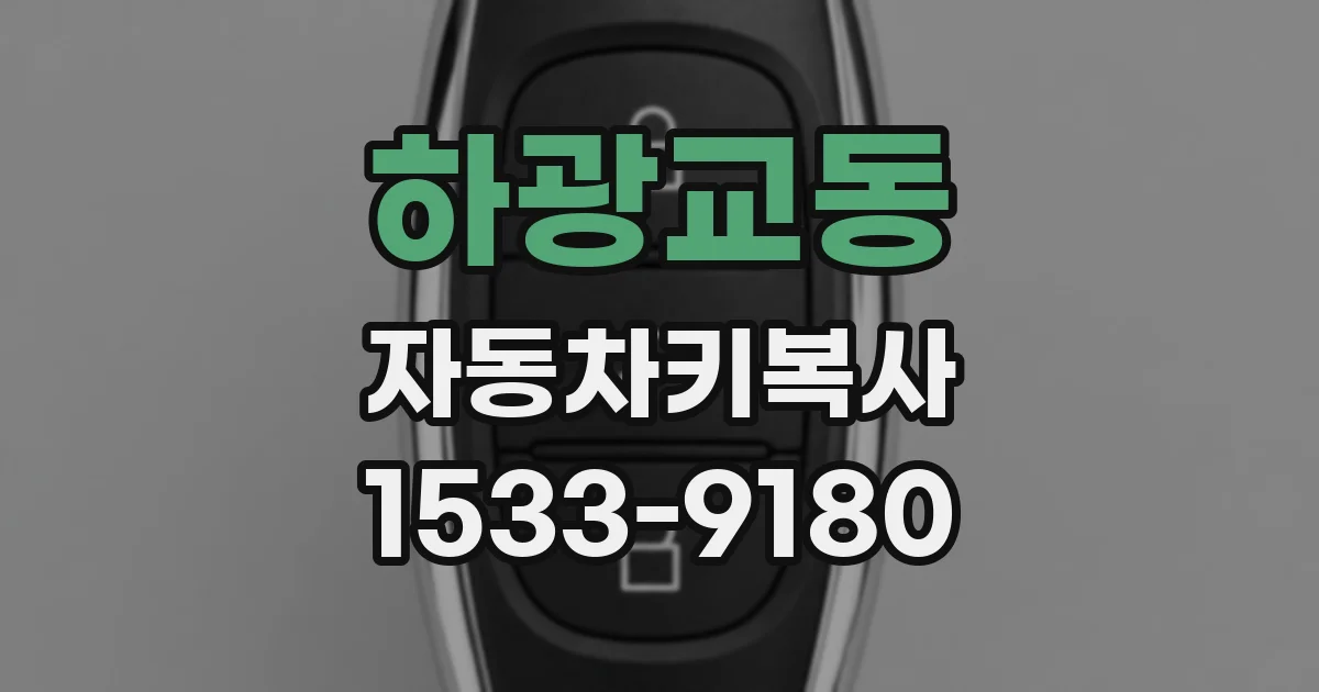 하광교동 자동차키복사