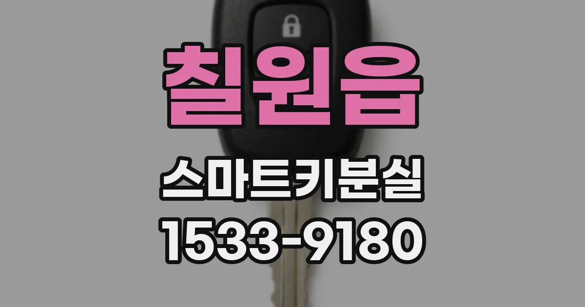 칠원읍 스마트키분실
