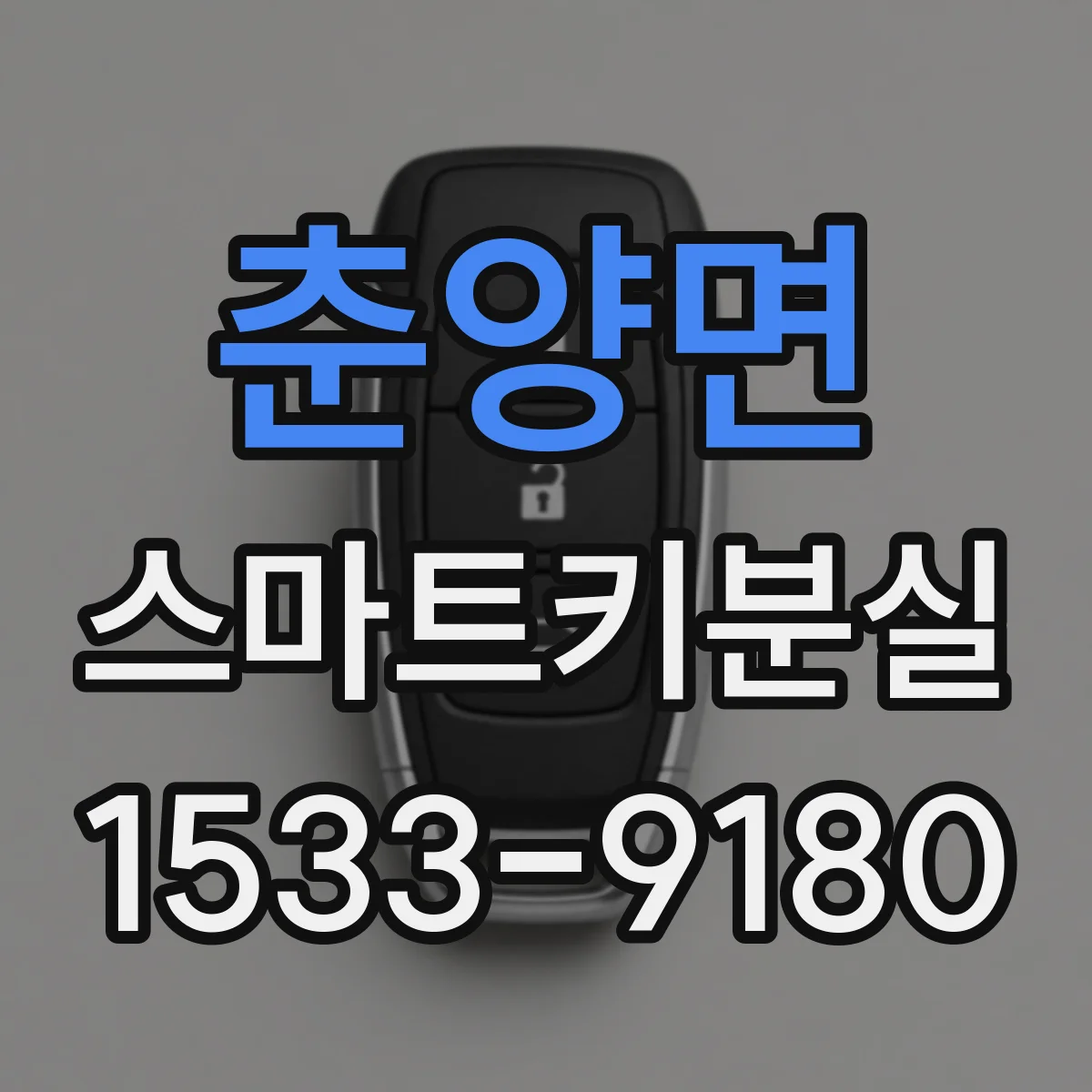 춘양면 스마트키분실