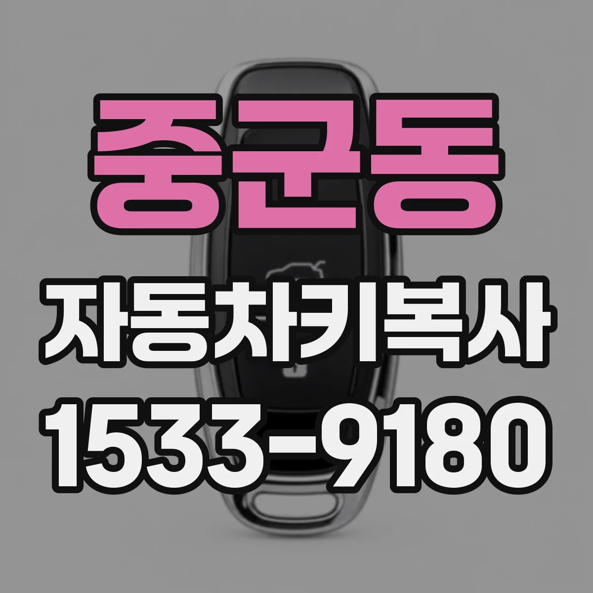 중군동 자동차키복사