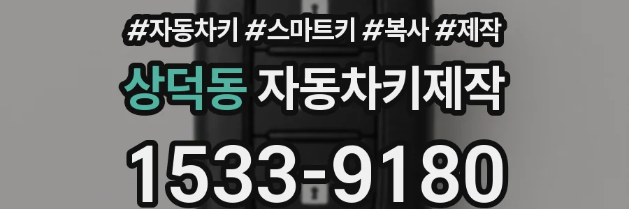 상덕동 자동차키제작
