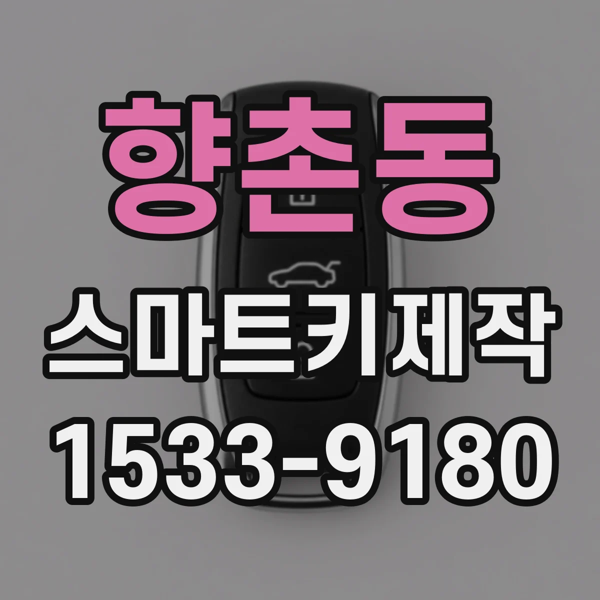 향촌동 스마트키제작