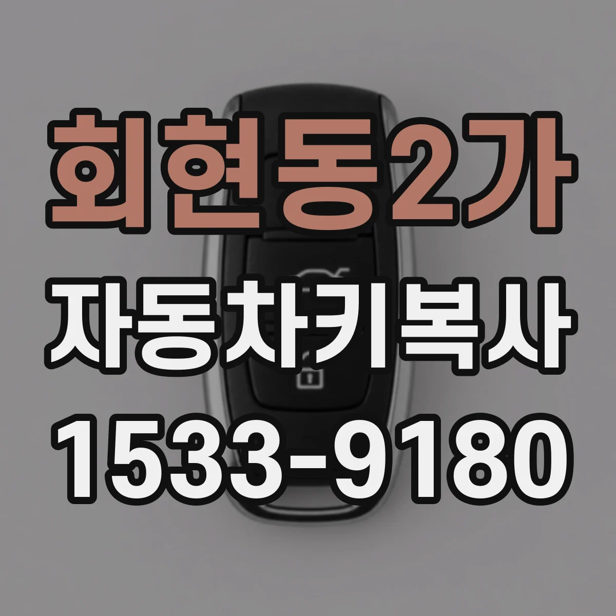 회현동2가 자동차키복사