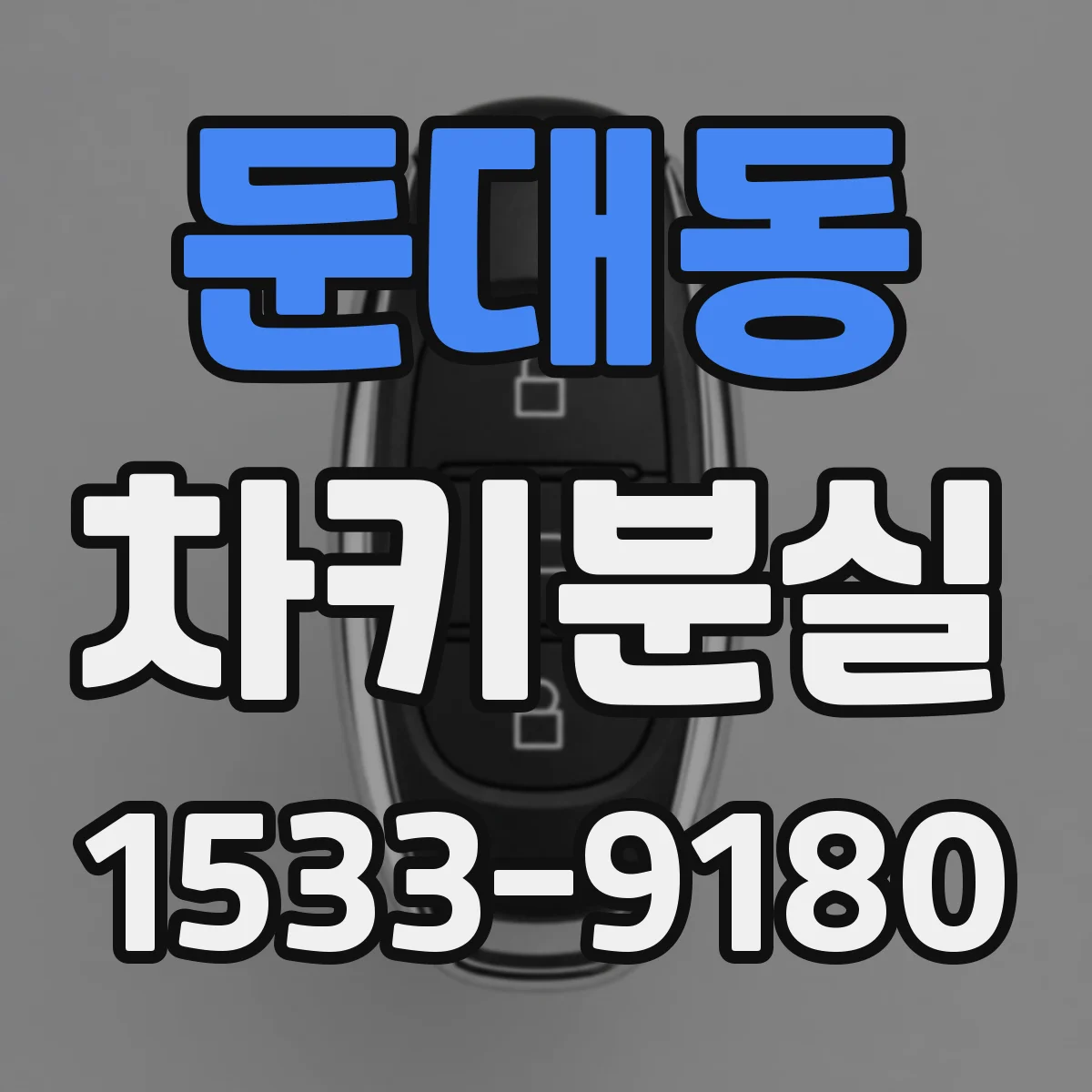 둔대동 차키분실
