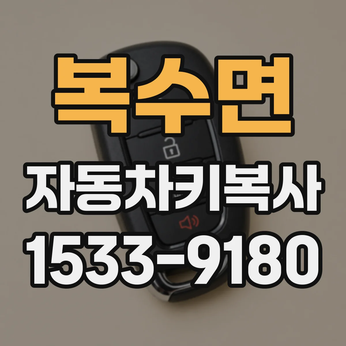 복수면 자동차키복사