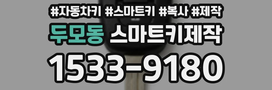 두모동 스마트키제작