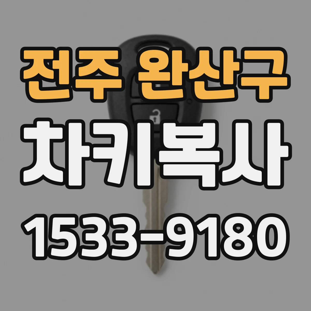 전주 완산구 차키복사