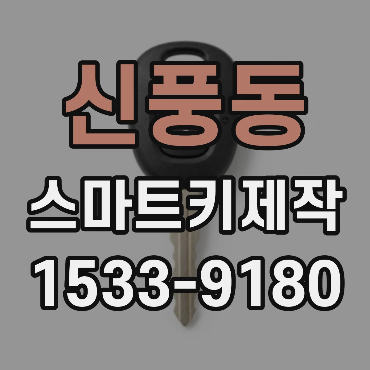 신풍동 스마트키제작