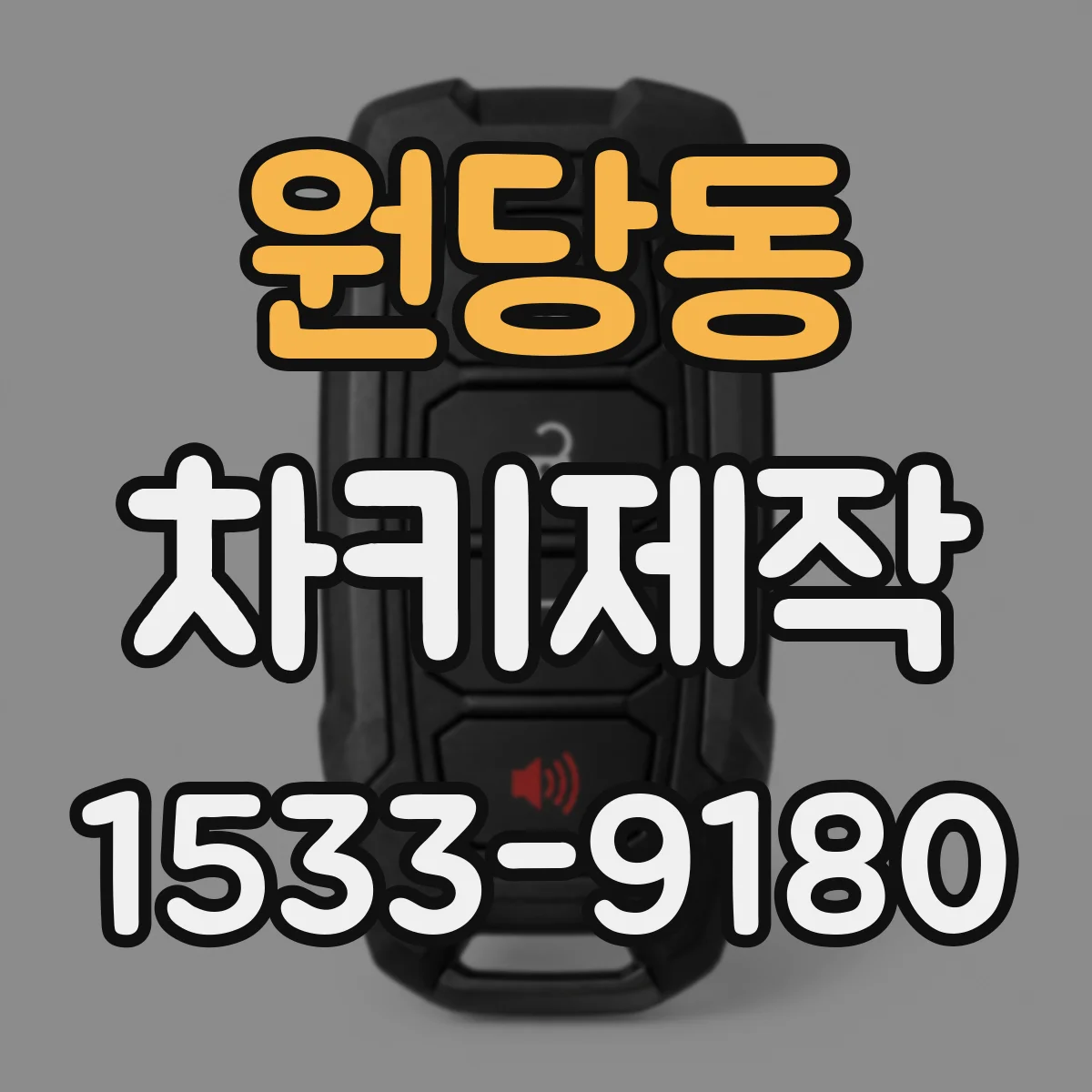 원당동 차키제작