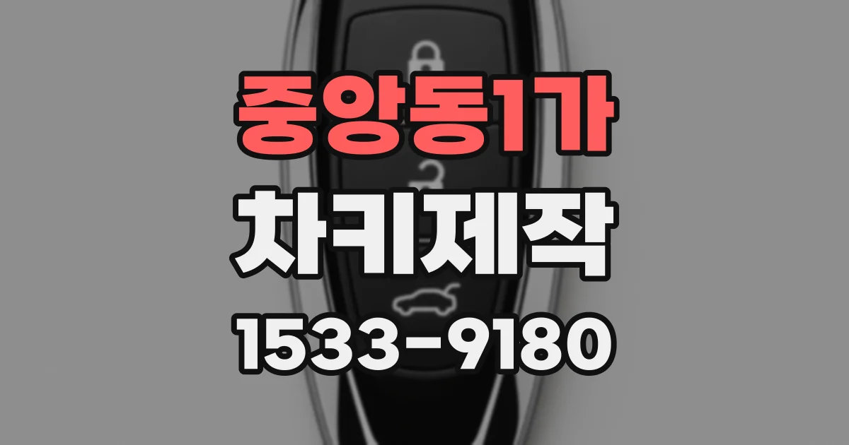 중앙동1가 차키제작