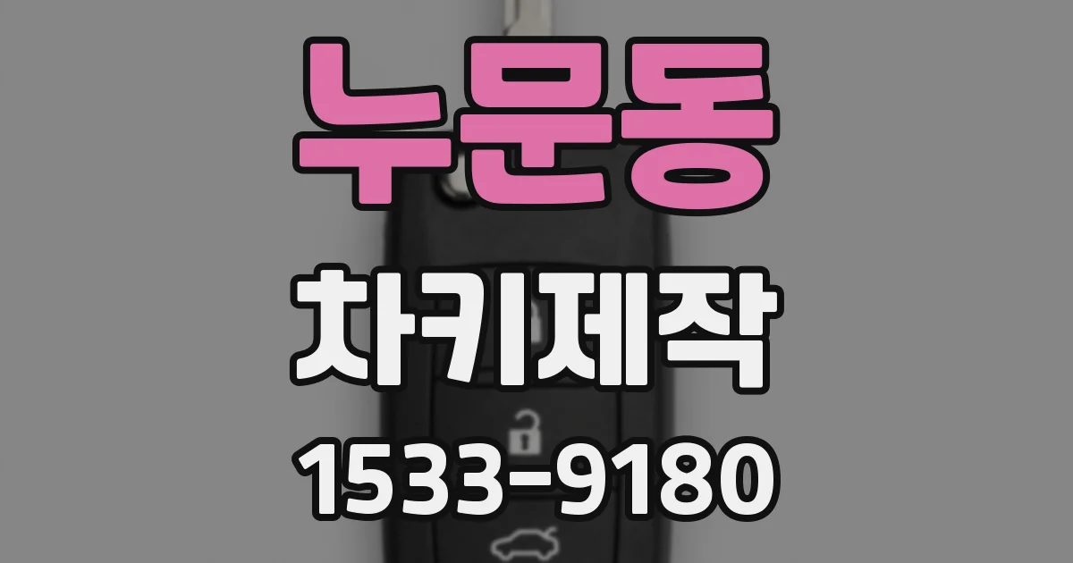 누문동 차키제작