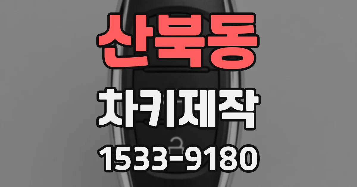 산북동 차키제작