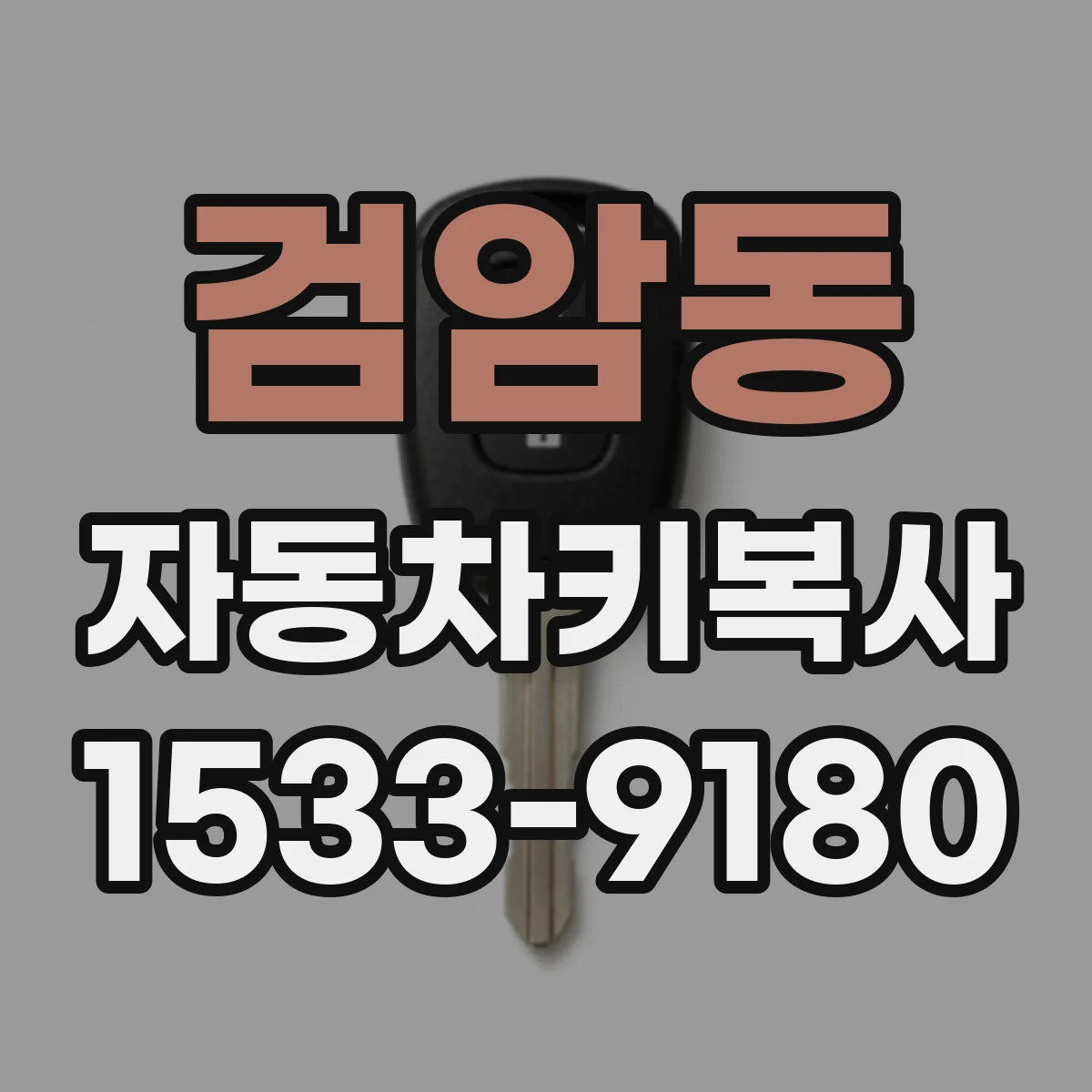 검암동 자동차키복사