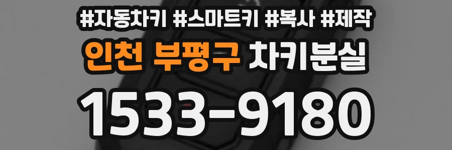 인천 부평구 차키분실