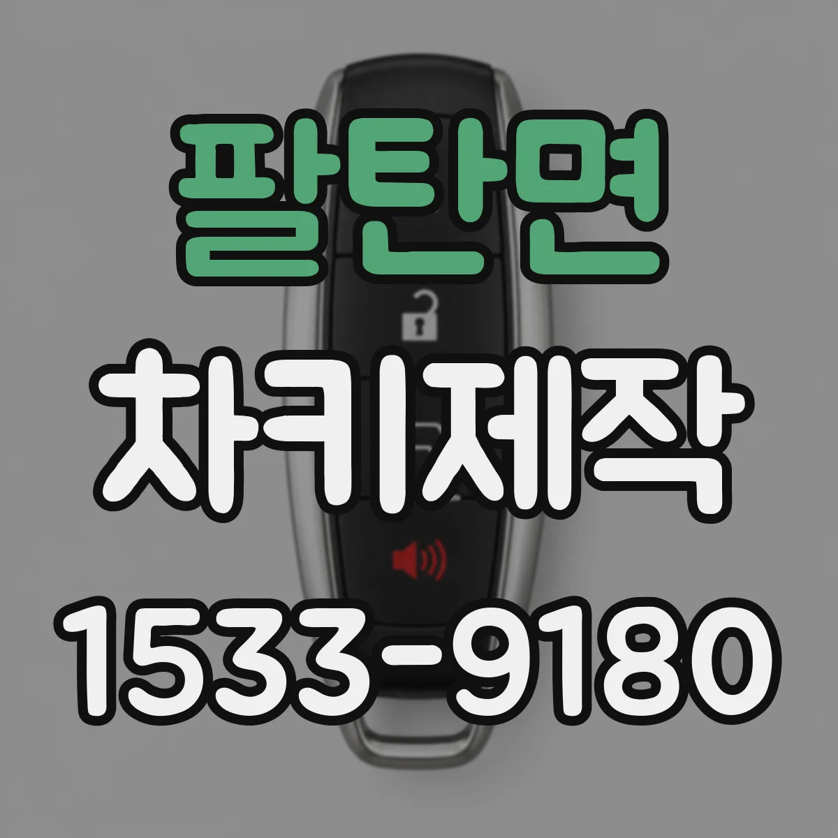 팔탄면 차키제작