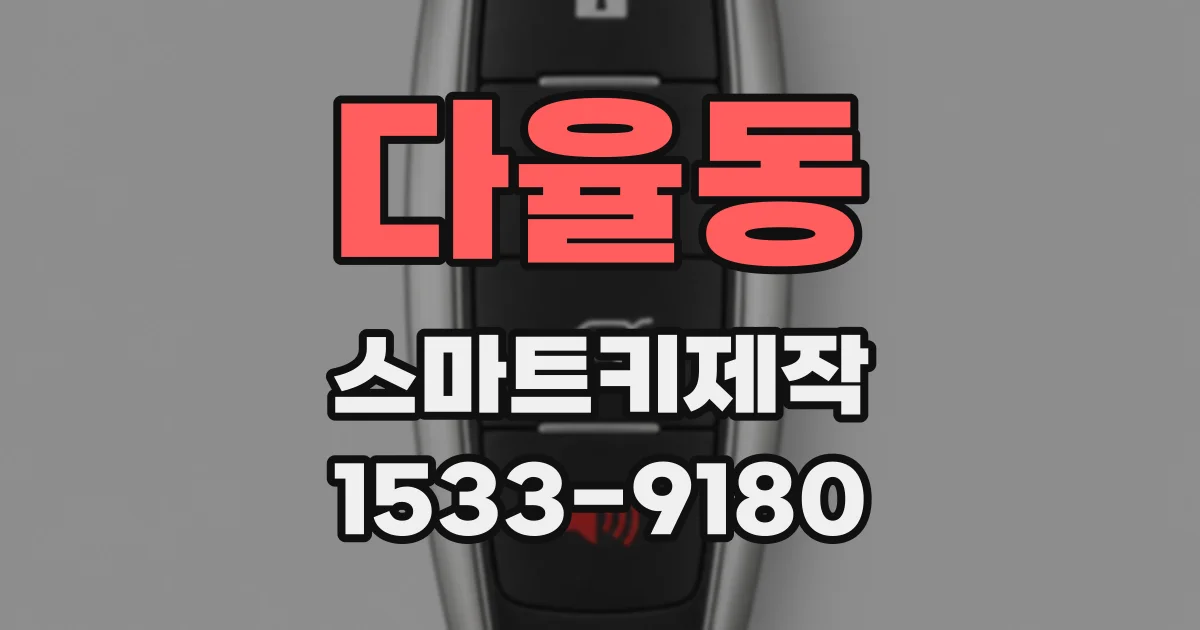 다율동 스마트키제작