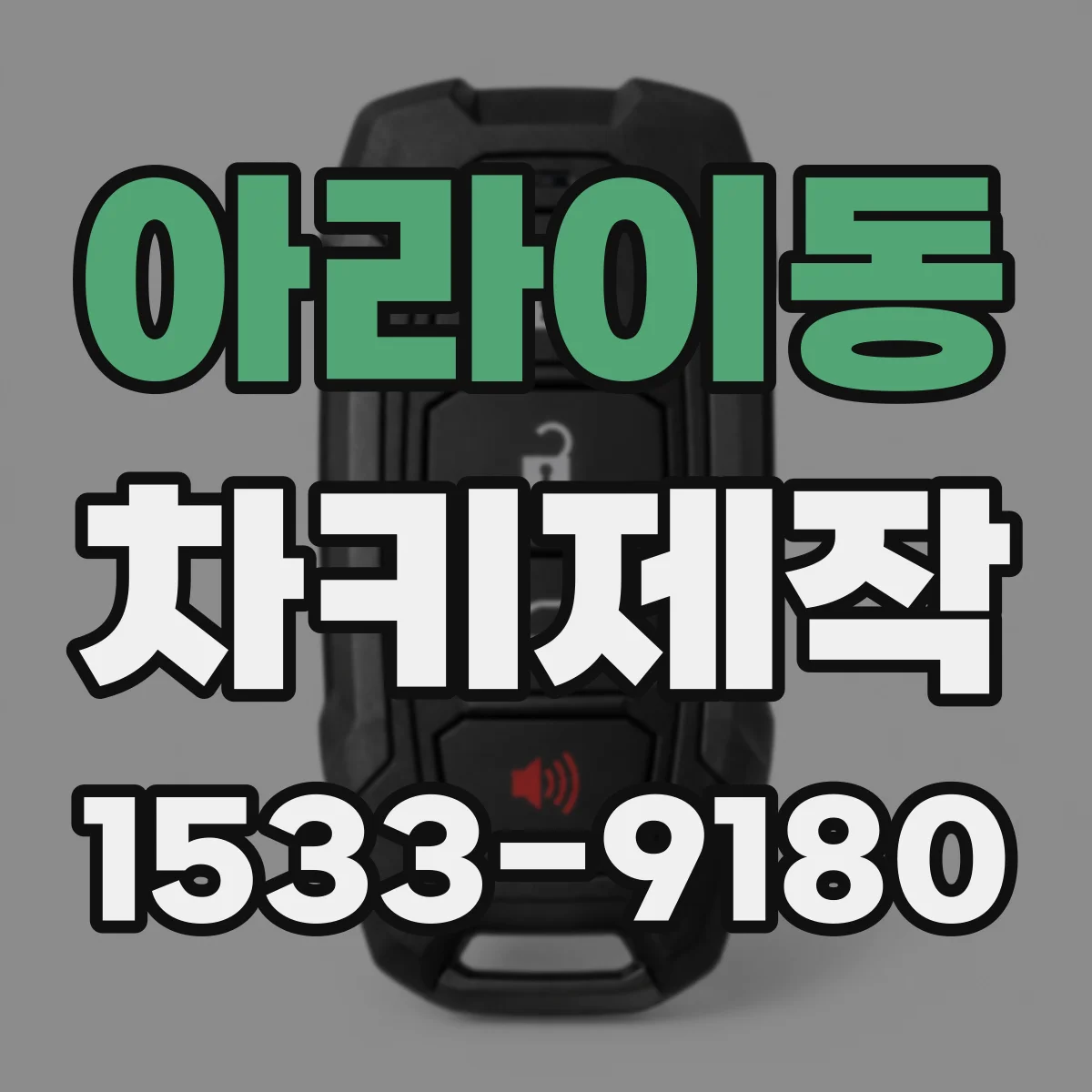 아라이동 차키제작