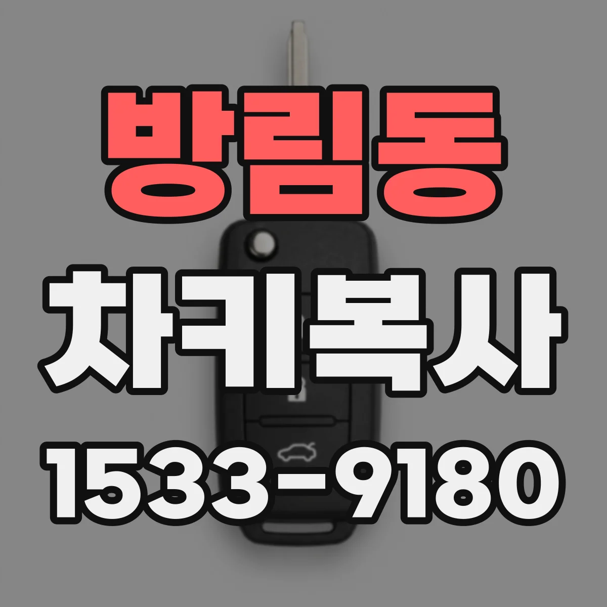 방림동 차키복사