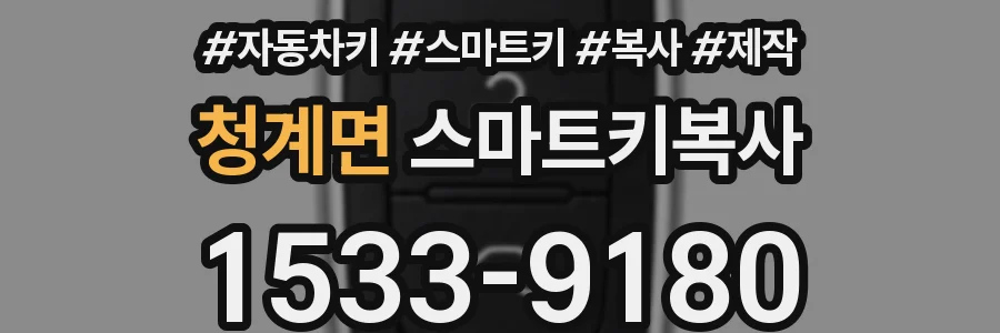 청계면 스마트키복사