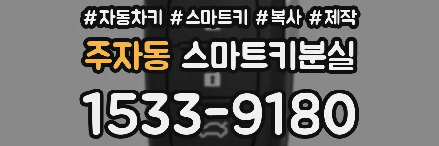 주자동 스마트키분실