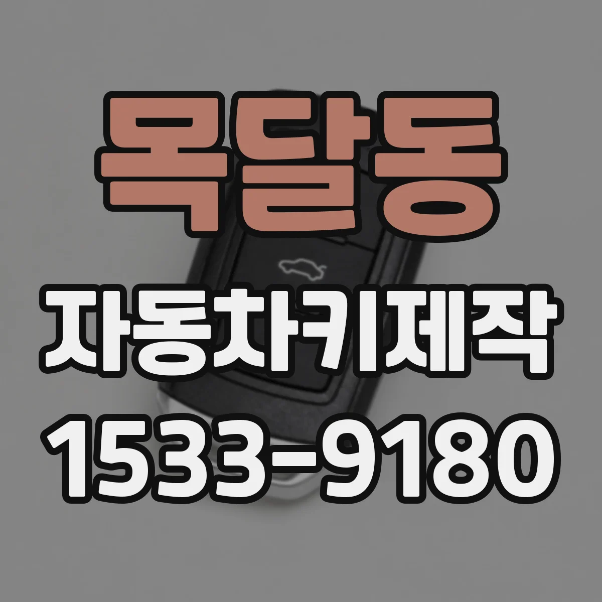 목달동 자동차키제작