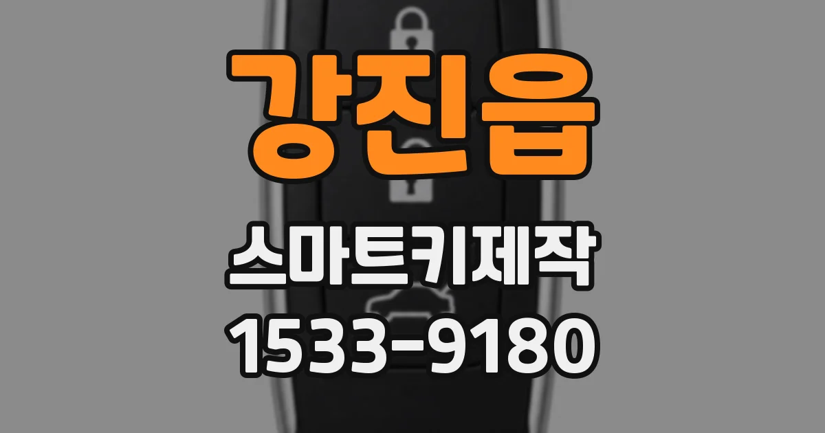 강진읍 스마트키제작
