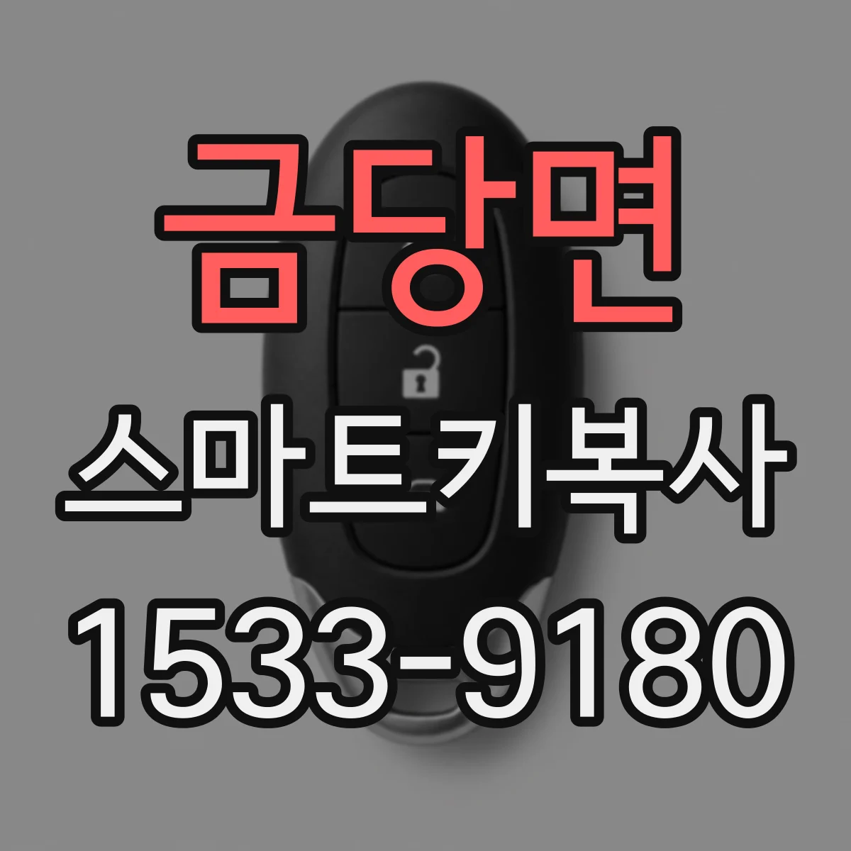 금당면 스마트키복사