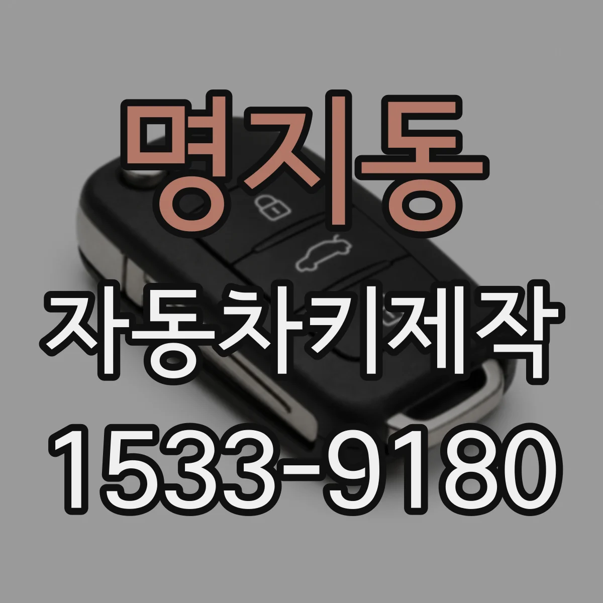 명지동 자동차키제작