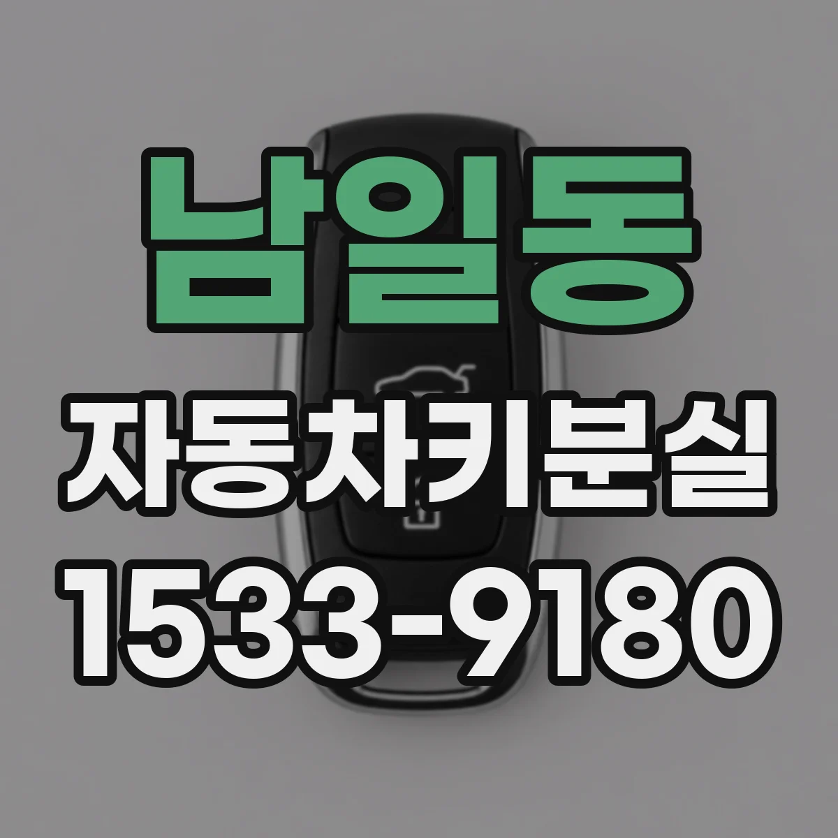 남일동 자동차키분실